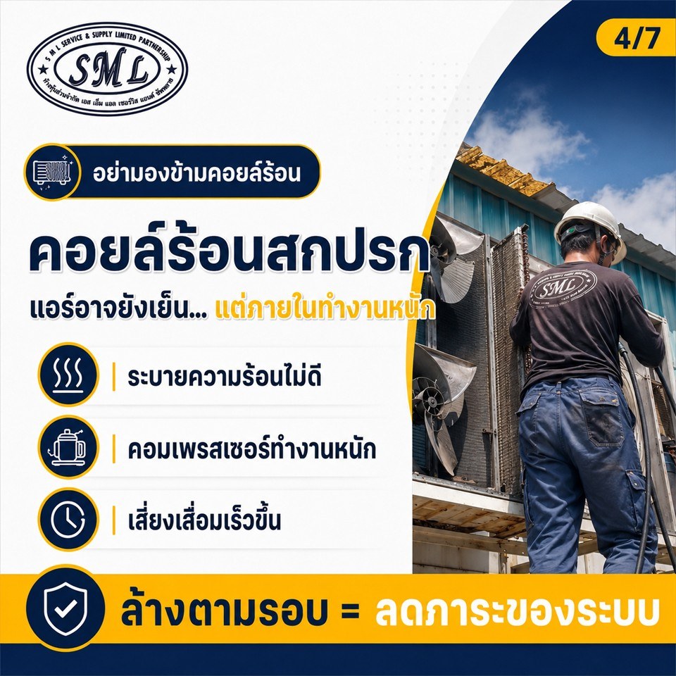 ทำไมช่างมาทีไร ก็แนะนำให้ล้างแอร์อยู่เรื่อย ช่างอยากขายงานหรือเปล่า? ภาพที่ 4